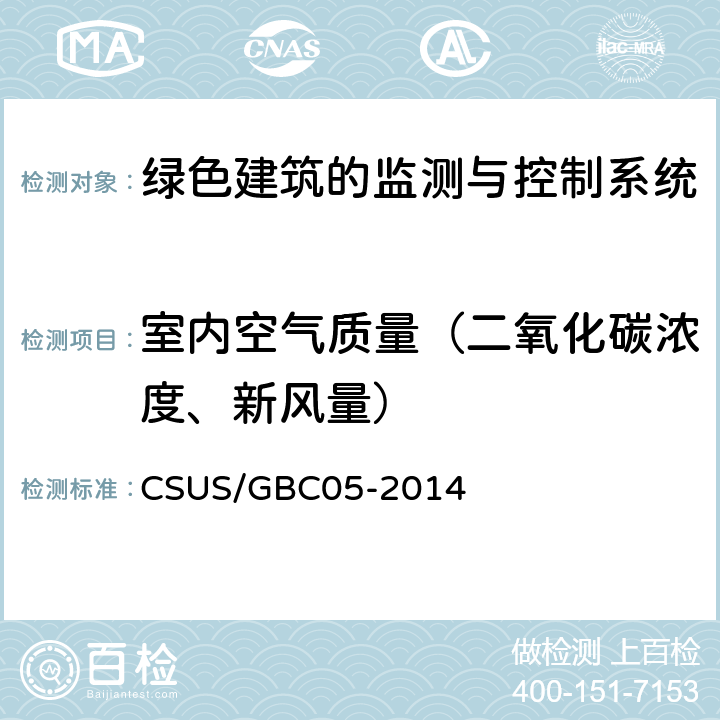 室内空气质量（二氧化碳浓度、新风量） GBC 05-2014 《绿色建筑检测技术标准》 CSUS/GBC05-2014 （11.6）