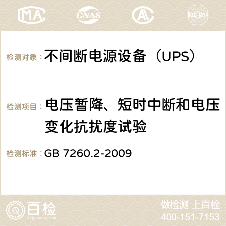 电压暂降、短时中断和电压变化抗扰度试验 不间断电源设备（UPS） 第2部分-电磁兼容性（EMC）要求 GB 7260.2-2009 6.4.5