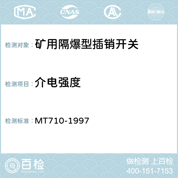 介电强度 煤矿用隔爆型插销开关 MT710-1997 5.5