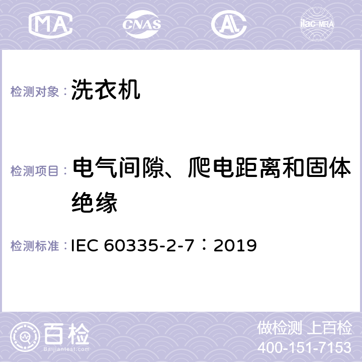 电气间隙、爬电距离和固体绝缘 家用和类似用途电器的安全 第2-7部分：洗衣机的特殊要求 IEC 60335-2-7：2019 29