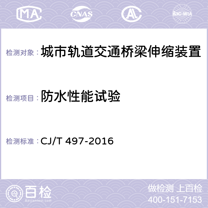 防水性能试验 城市轨道交通桥梁伸缩装置 CJ/T 497-2016 6.5