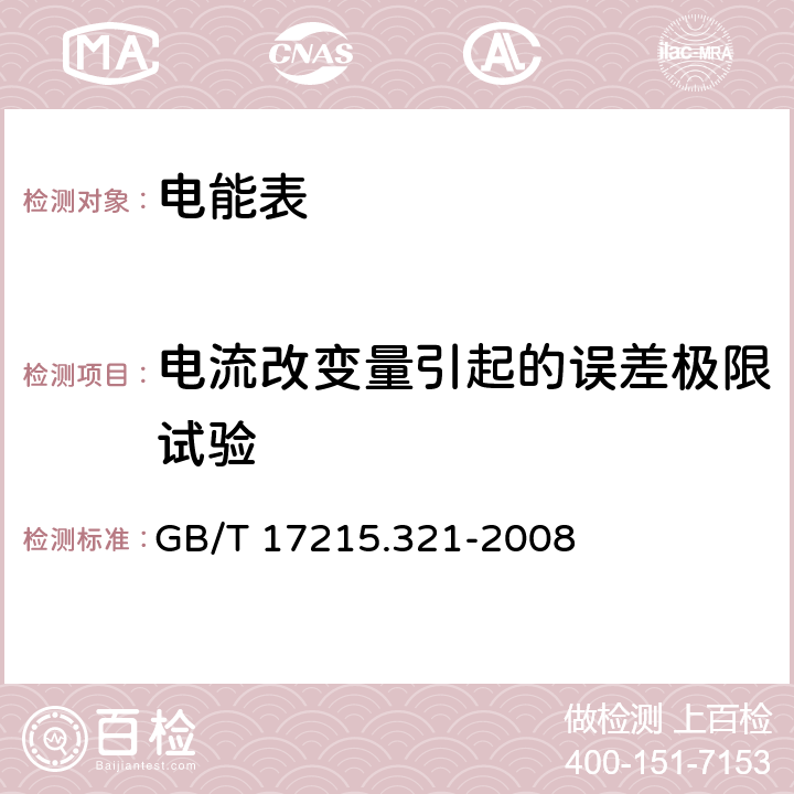 电流改变量引起的误差极限试验 交流电测量设备 特殊要求 第 21 部分：静止式有功电能表（1 级和 2 级） GB/T 17215.321-2008 8.1