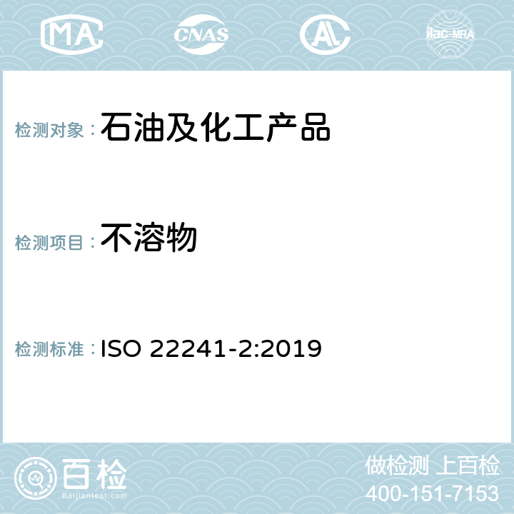 不溶物 柴油发动机氮氧化物还原剂AUS32 第2部分：试验方法 ISO 22241-2:2019 附录G