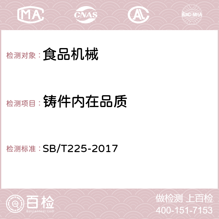 铸件内在品质 食品机械通用技术条件 铸件技术要求 SB/T225-2017 3.1