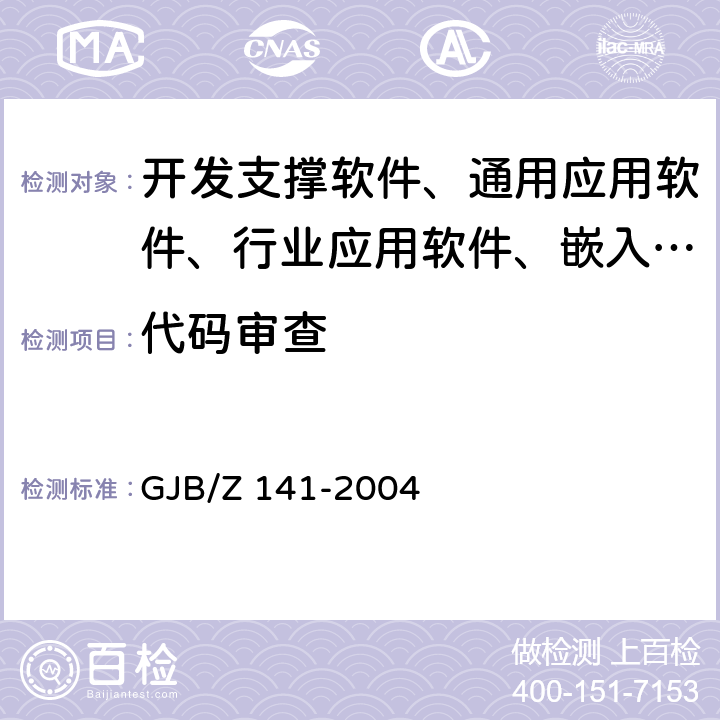 代码审查 军用软件测试指南 GJB/Z 141-2004 4.5.1/5.4.1