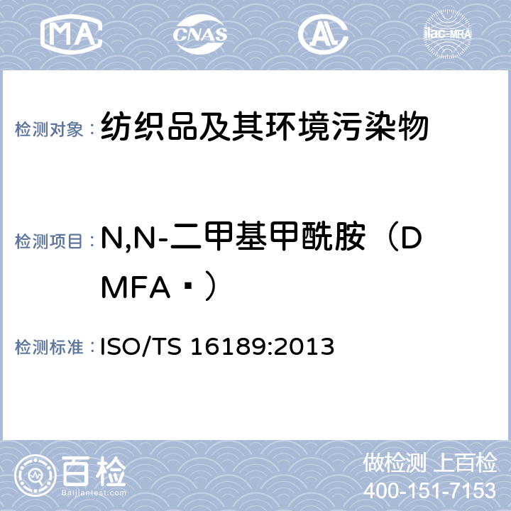 N,N-二甲基甲酰胺（DMFA ） 鞋类-鞋类与其组件中潜在的重要物质-鞋类中二甲基甲酰胺的测定 ISO/TS 16189:2013