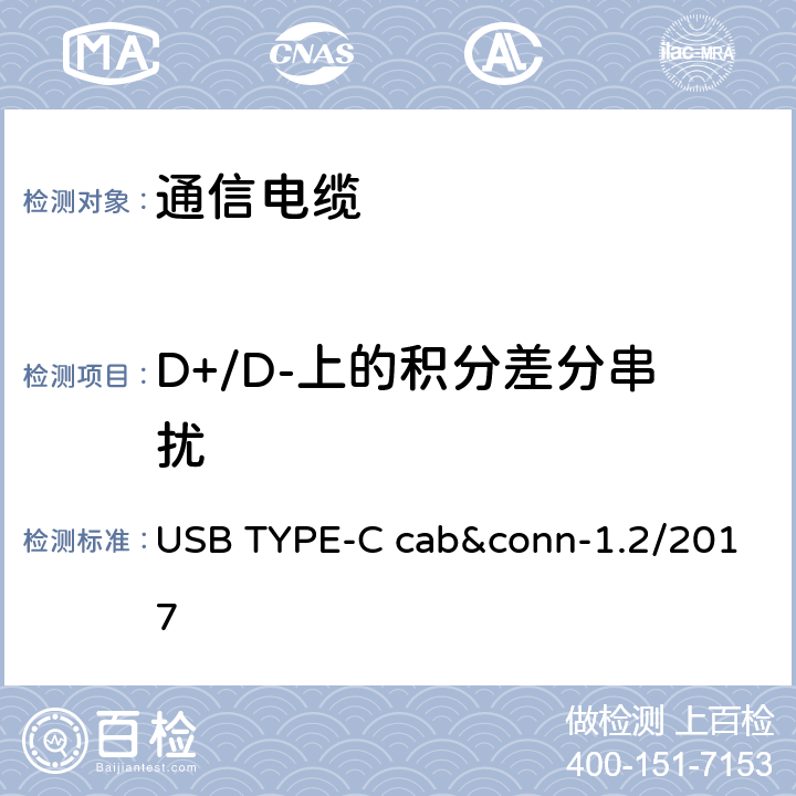 D+/D-上的积分差分串扰 USB TYPE-C cab&conn-1.2/2017 通用串行总线Type-C连接器和线缆组件测试规范  3