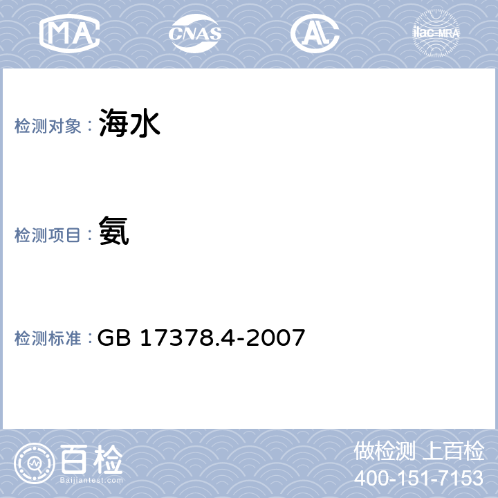 氨 海洋监测规范 第4部分：海水分析 GB 17378.4-2007 /36.2次溴酸盐氧化法