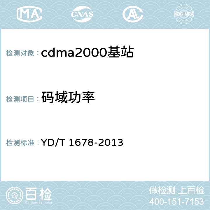 码域功率 《800MHz/2GHz cdma2000数字蜂窝移动通信网设备测试方法 高速分组数据（HRPD)（第二阶段）接入网（AN）》 YD/T 1678-2013 7.2.3.3