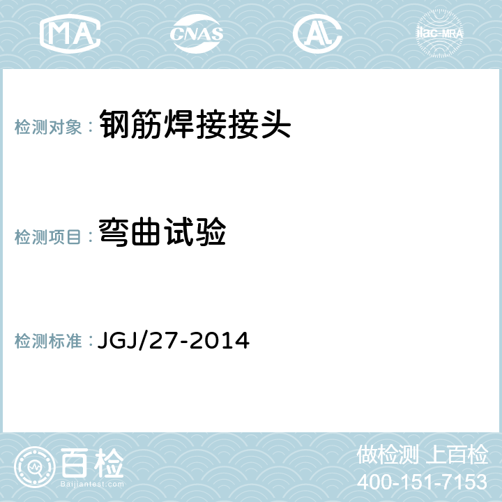 弯曲试验 钢筋焊接接头试验方法标准 JGJ/27-2014