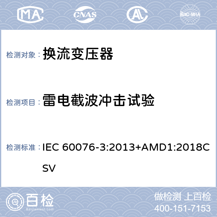 雷电截波冲击试验 电力变压器 第3部分： 绝缘水平、绝缘试验和外绝缘空气间隙 IEC 60076-3:2013+AMD1:2018CSV 13