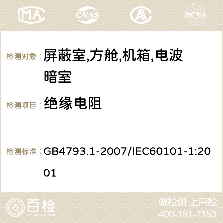 绝缘电阻 测量、控制和实验室用电气设备的安全要求第一部分：通用要求 GB4793.1-2007/IEC60101-1:2001 3.6