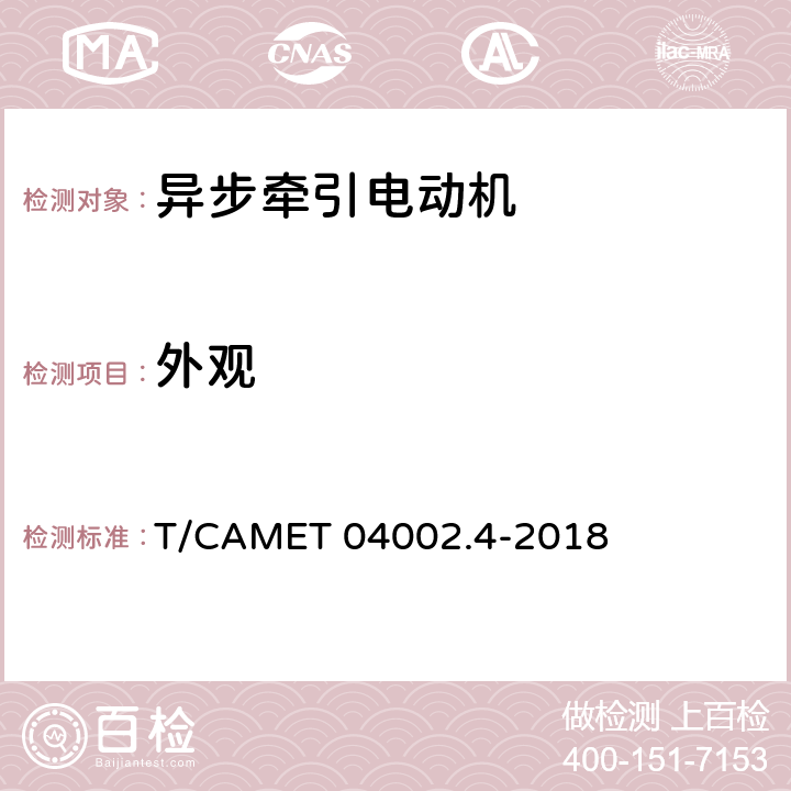 外观 城市轨道交通电动客车牵引系统 第4部分：异步牵引电动机技术规范 T/CAMET 04002.4-2018 6.1