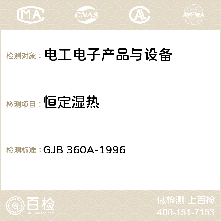 恒定濕熱 電子及電氣元件試驗方法 GJB 360A-1996 方法103