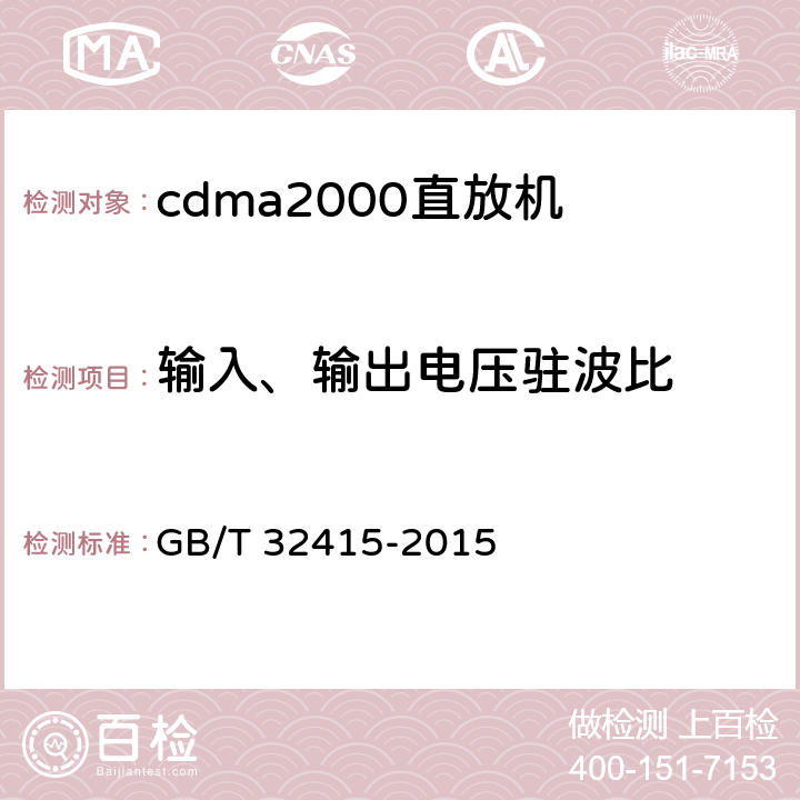 输入、输出电压驻波比 《GSM/CDMA/WCDMA数字蜂窝移动通信网塔顶放大器技术指标和测试方法》 GB/T 32415-2015 6.7