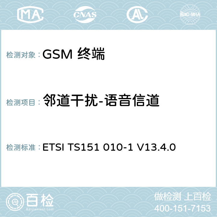邻道干扰-语音信道 ETSI TS151 010 数字数字蜂窝通信系统 (GSM)移动电台一致性规范, 第1部分: 一致性规范 -1 V13.4.0 14.5.1