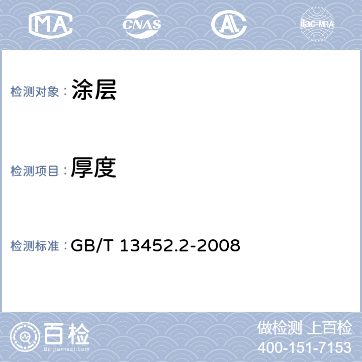 厚度 色漆和清漆 漆膜厚度的测定 GB/T 13452.2-2008 /5.4.5