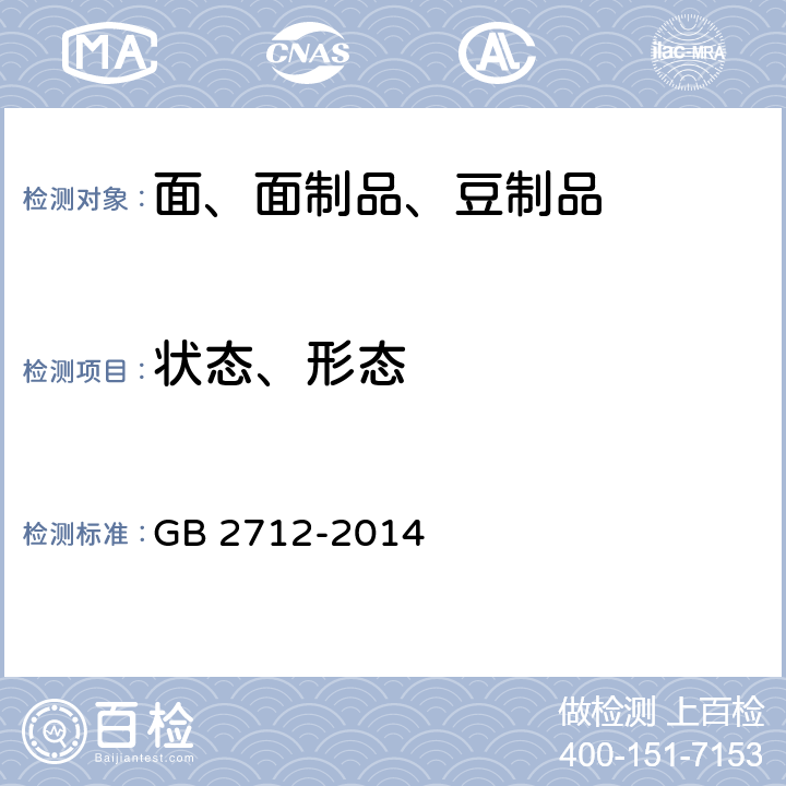 状态、形态 食品安全国家标准 豆制品 GB 2712-2014 3.2