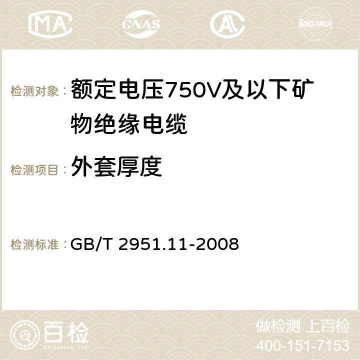 外套厚度 电缆和光缆绝缘和护套材料通用试验方法 第11部分：通用试验方法 厚度和外形尺寸测量 机械性能试验 GB/T 2951.11-2008