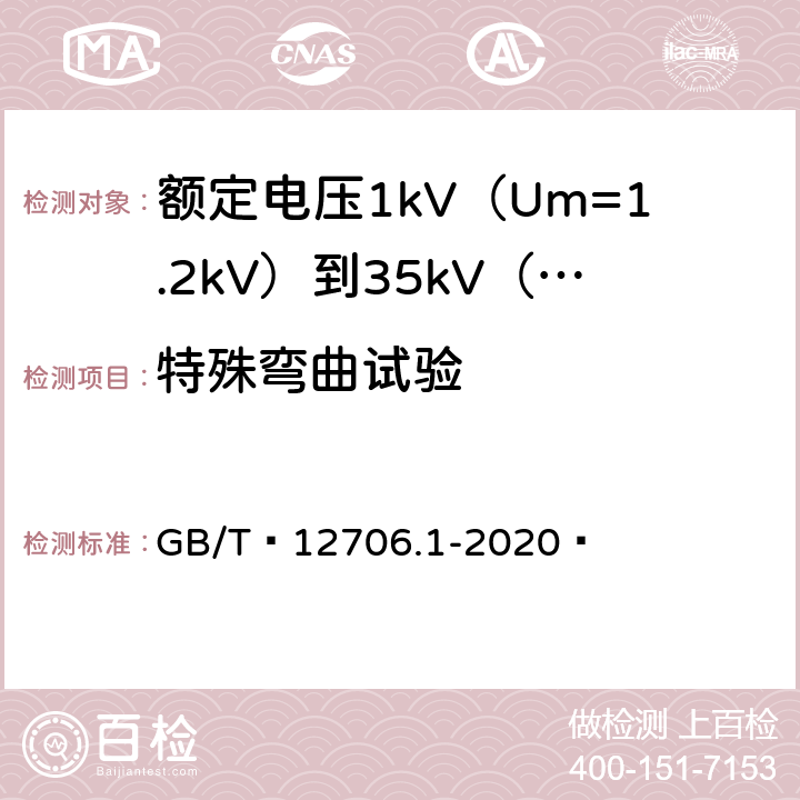 特殊弯曲试验 额定电压1kV（Um=1.2kV）到35kV（Um=40.5kV）挤包绝缘电力电缆及附件 第1部分：额定电压1kV（Um=1.2kV）和3kV（Um=3.6kV）电缆 GB/T 12706.1-2020  18.19