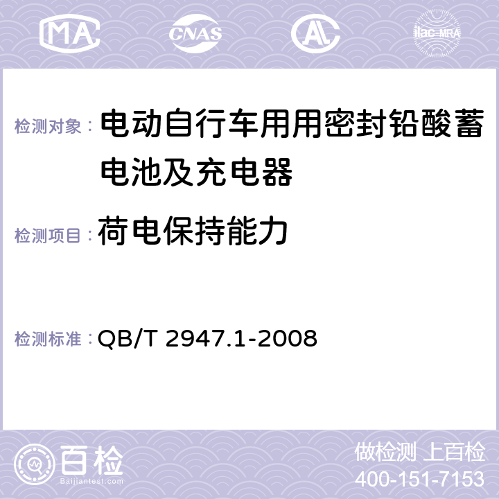 荷电保持能力 电动自行车用蓄电池及充电器第1部分：密封铅酸蓄电池及充电器 QB/T 2947.1-2008 6.1.9