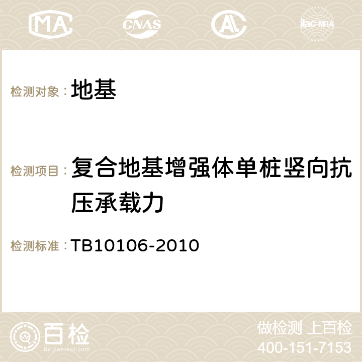 复合地基增强体单桩竖向抗压承载力 TB 10106-2010 铁路工程地基处理技术规程(附条文说明)