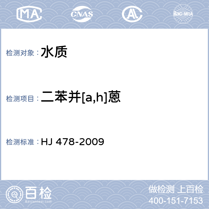 二苯并[a,h]蒽 水质 多环芳烃的测定 液液萃取和固相萃取高效液相色谱法 HJ 478-2009