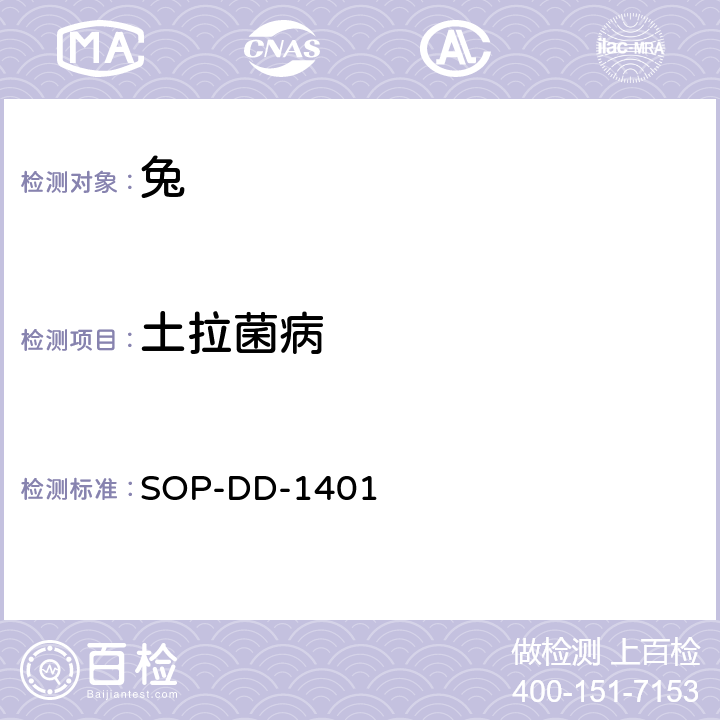 土拉菌病 SOP-DD-1401 PCR检测方法 