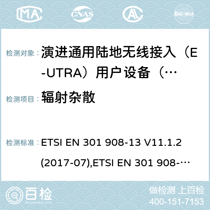 辐射杂散 IMT蜂窝网络;协调EN涵盖的基本要求的R＆TTE指令的第3.2条;第13部分：演进通用陆地无线接入（E-UTRA）用户设备（UE） ETSI EN 301 908-13 V11.1.2 (2017-07),ETSI EN 301 908-13 V13.1.1 (2019-11) / 4/5