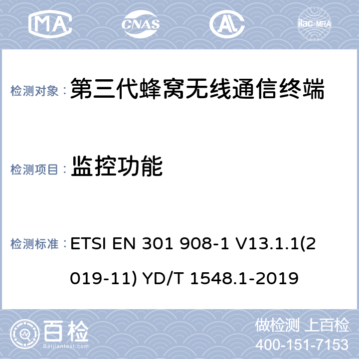 监控功能 电磁兼容性和无线频谱事务(ERM)；IMT-2000第三代蜂窝网络的基站(BS)，中继器和用户设备(UE)；第1部分：满足R&TTE指示中的条款3.2的基本要求的IMT-2000, 介绍和普通要求的协调标准 ETSI EN 301 908-1 V13.1.1(2019-11) YD/T 1548.1-2019 4.2.4