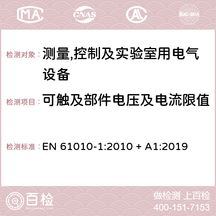 可触及部件电压及电流限值 测量,控制及实验室用电气设备的安全要求第一部分.通用要求 EN 61010-1:2010 + A1:2019 6.3