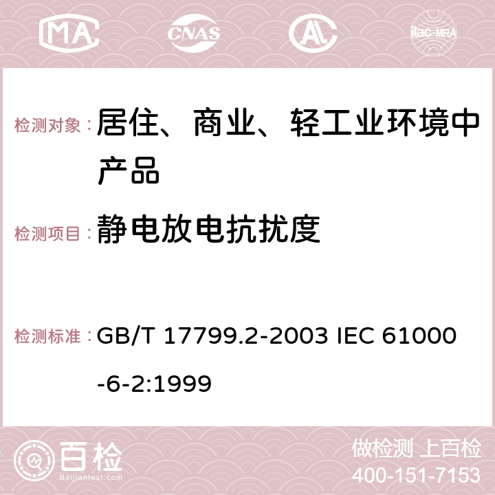 静电放电抗扰度 电磁兼容 通用标准 工业环境中的抗扰度试验 GB/T 17799.2-2003 IEC 61000-6-2:1999 8