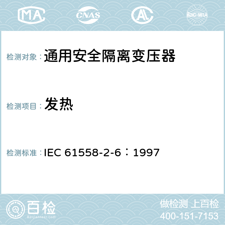 发热 电力变压器、电源装置和类似设备的安全 第2-6部分：通用安全隔离变压器的特殊要求 IEC 61558-2-6：1997 14
