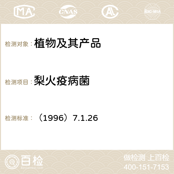梨火疫病菌 中国进出境植物检疫手册  （1996）7.1.26