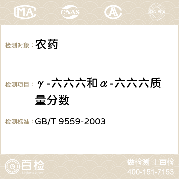 γ-六六六和α-六六六质量分数 GB/T 9559-2003 【强改推】林丹