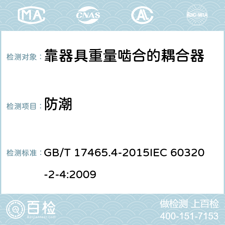 防潮 家用和类似用途器具耦合器第2-4部分:靠器具重量啮合的耦合器 GB/T 17465.4-2015
IEC 60320-2-4:2009 14