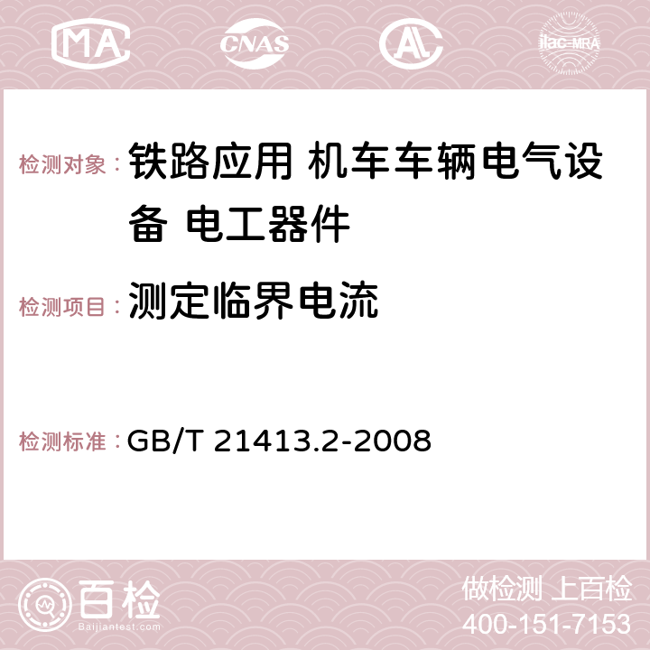 测定临界电流 铁路应用 机车车辆电气设备 第2部分:电工器件 通用规则 GB/T 21413.2-2008
 9.3.5