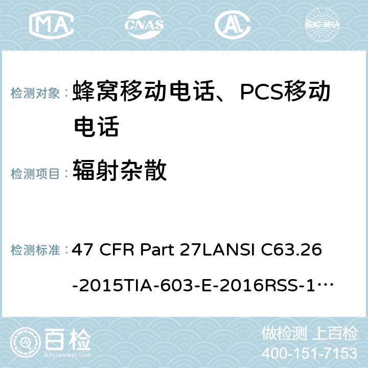 辐射杂散 1695-1710 MHz, 1710-1755 MHz, 1755-1780 MHz, 2110-2155 MHz, 2155-2180 MHz, 2180-2200 MHz 频段的增强性无线设备 47 CFR Part 27L
ANSI C63.26-2015
TIA-603-E-2016
RSS-195 Issue 2
RSS-199 Issue 3
RSS-130 Issue 2 Part27L