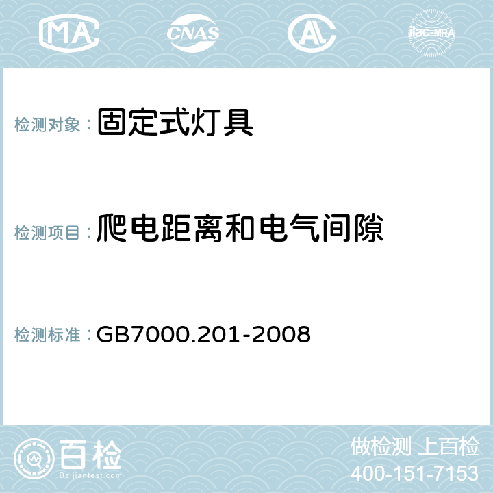 爬电距离和电气间隙 灯具 第2-1部分：特殊要求 固定式通用灯具 GB7000.201-2008 7