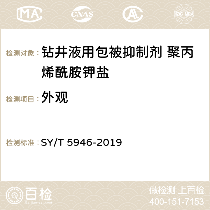 外观 《钻井液用聚丙烯胺钾盐》 SY/T 5946-2019 4.3.1