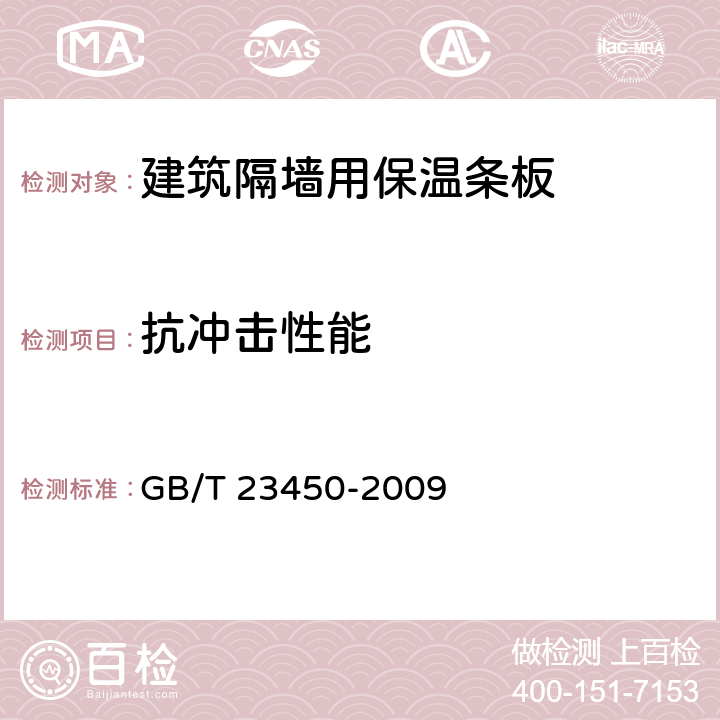 抗沖擊性能 《建筑隔墻用保溫條板》 GB/T 23450-2009 （6.4.1）