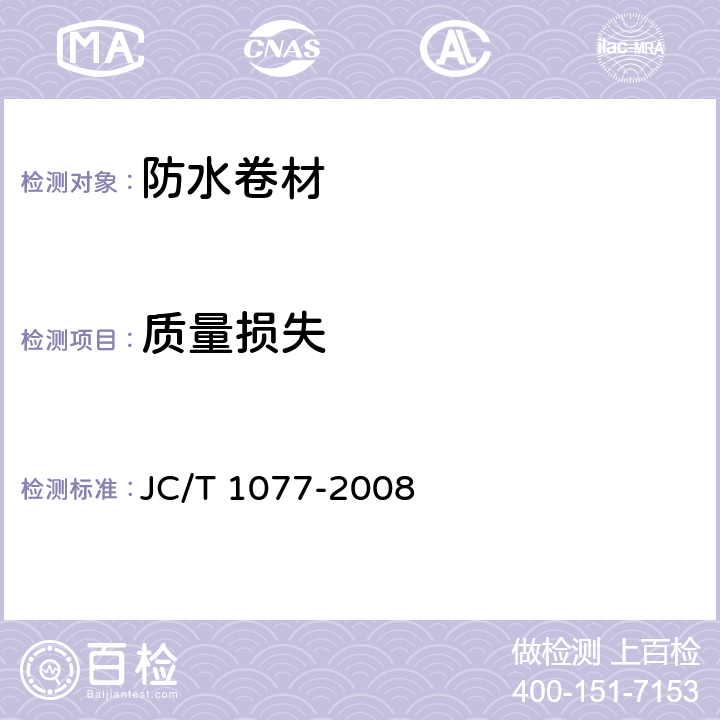 质量损失 胶粉改性沥青玻纤毡与聚乙烯膜增强防水卷材 JC/T 1077-2008 6.13.4.3