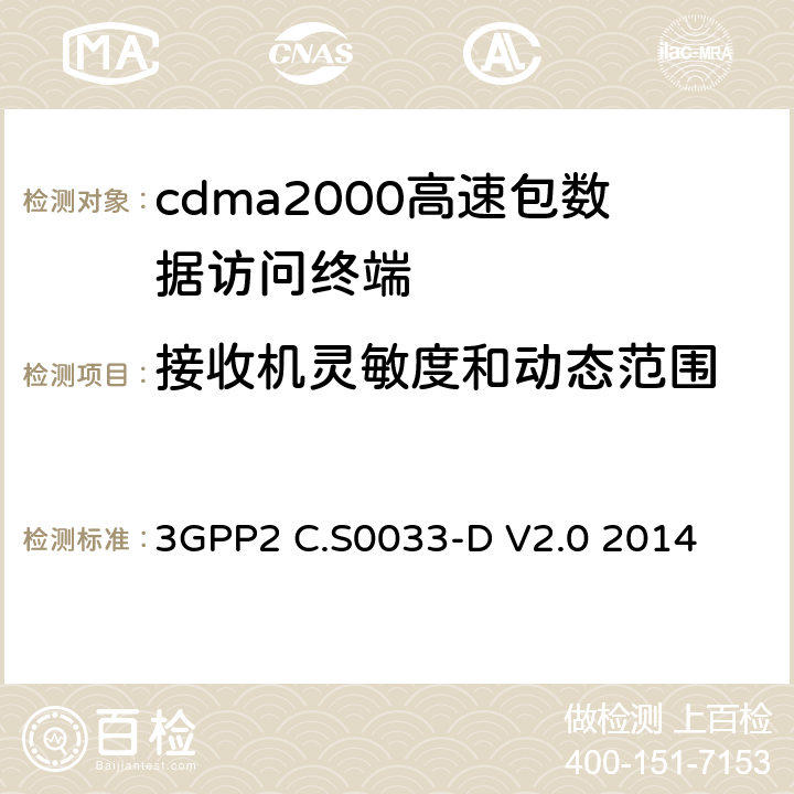 接收机灵敏度和动态范围 cdma2000高速包数据访问终端的最低性能标准建议 3GPP2 C.S0033-D V2.0 2014 3.3.1