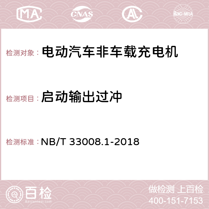 启动输出过冲 电动汽车充电设备检验试验规范 第一部分：非车载充电机 NB/T 33008.1-2018 5.12.15