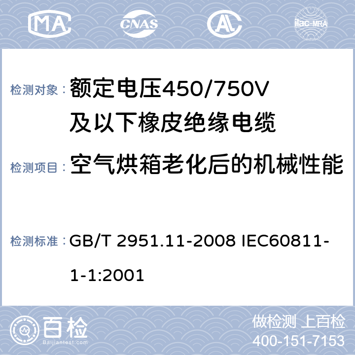 空气烘箱老化后的机械性能 电缆和光缆绝缘和护套材料通用试验方法 第11部分:通用试验方法-厚度和外形尺寸测量-机械性能试验 GB/T 2951.11-2008 IEC60811-1-1:2001 9