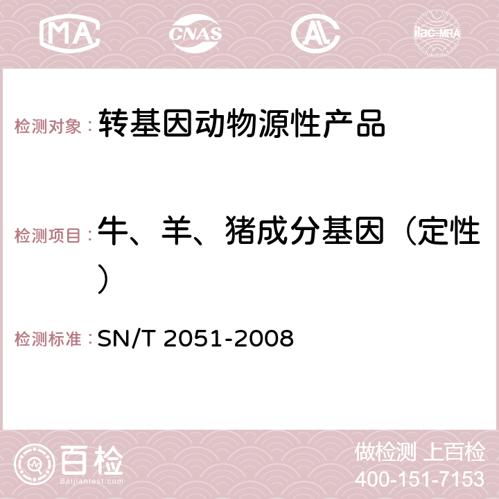 牛、羊、猪成分基因（定性） 食品、化妆品和饲料中牛羊猪源性成分检测方法实时PCR法 SN/T 2051-2008