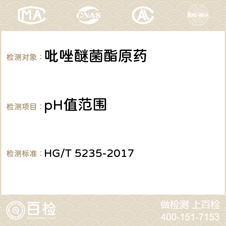 pH值范围 吡唑醚菌酯原药 HG/T 5235-2017 4.8