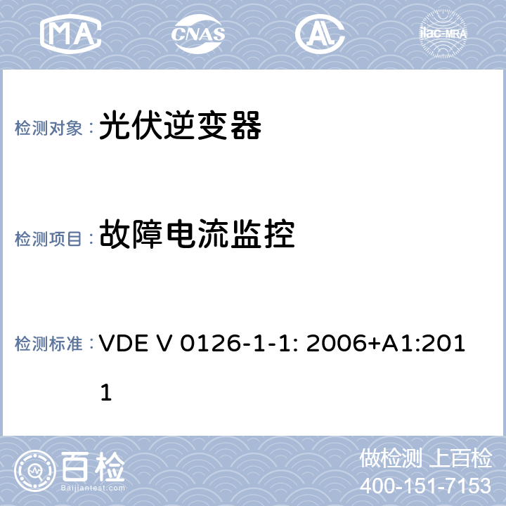 故障电流监控 用于发电机与并网电源自动切断设备 VDE V 0126-1-1: 2006+A1:2011 6.6