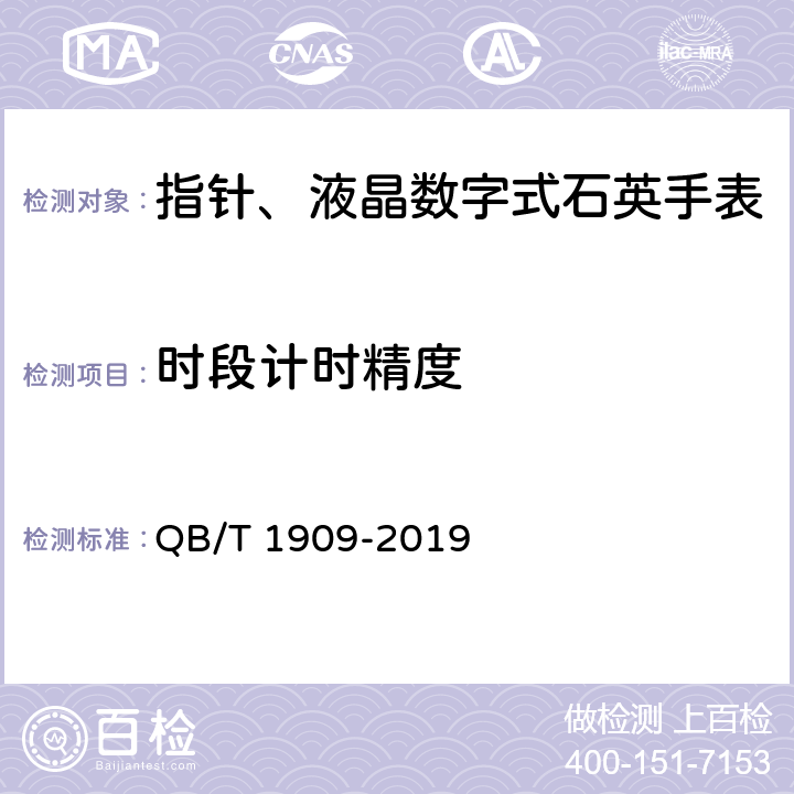时段计时精度 指针、液晶数字式石英手表 QB/T 1909-2019 A.1.3.2