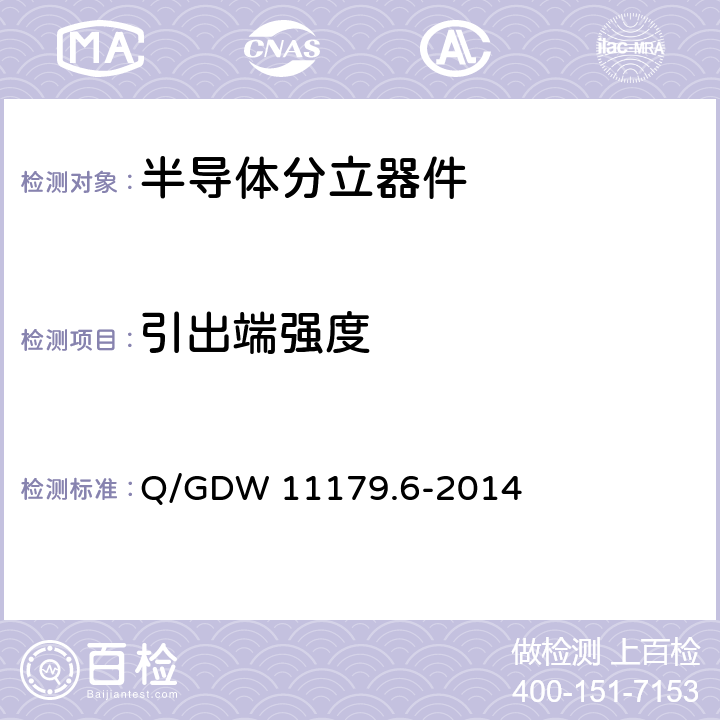 引出端强度 电能表用元器件技术规范 第6部分：瞬变二极管 Q/GDW 11179.6-2014 6.3.1